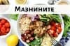 Как да се храним, за да сме сити по-дълго време