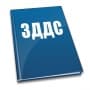 От началото на 2018 ДДС-декларациите ще се подават единствено в електронен вариант