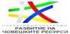 Подбор на проекти по процедура "Специфични обучения" по оперативна програма "Развитие на човешките ресурси" за 2017 година