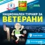 Стартира турнирът по мини футбол за ветерани