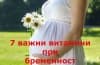 7 важни витамини при бременност