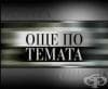 Брой 3 на вестник "Фрамар" представен в "Още по темата" - ТВ Стара Загора