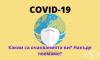Какви са вашите очаквания за епидемията от Covid-19?