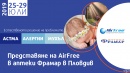 Представяне на AirFree в аптеки Фрамар/Пловдив - 25-29 юли, 2019 година