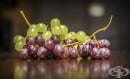 Консумацията на грозде намалява нивата на кръвна захар при хора с диабет тип 2