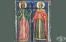 На 21 май почитаме Св. Константин и Елена - традиции и обичаи