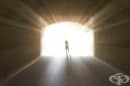 Истинска ли е "светлината в края на тунела" при среща със смъртта?