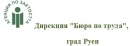 Дирекция "Бюро по труда", град Руен