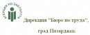 Дирекция "Бюро по труда", град Пазарджик