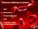 Физични свойства на кръвта