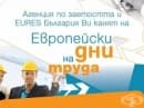 Варна ще бъде домакин на международна трудова борса