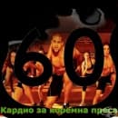 ��������� ������ ���� �� 60 ��� � ������ �� ������� �����