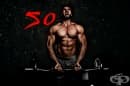 Силата на 50-те повторения за изграждане на допълнителна мускулна маса
