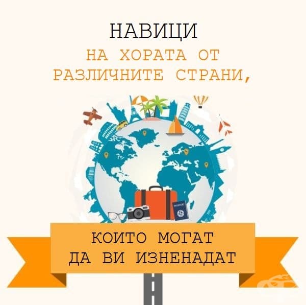33 необикновени неща, които могат да ви изненадат в чужбина
