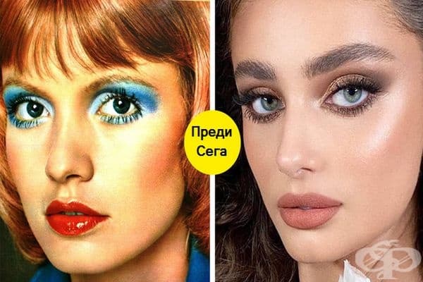 Гримът преди и гримът днес. Кой знае какво ни очаква след още 50 години?