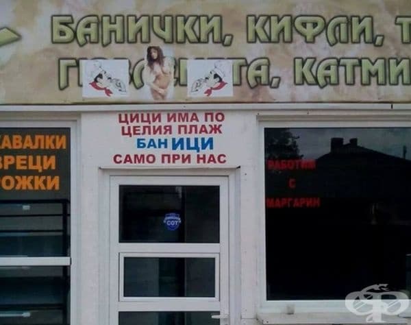 25 абсурдни надписи и табели, открити в България