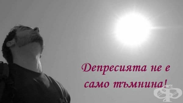 Не потискайте чувството за депресия. Да, тя е тежка, лоша и неприятна, но дава възможност да се вгледате в себе си. Разберете какво ви стимулира да живеете и какво ви причинява тя.