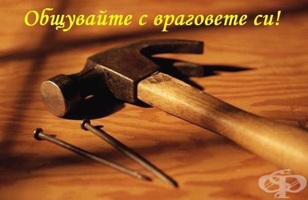 Разговорите с приятели безспорно са много приятни. Но само в разговорите с враговете си можете да научите нещо ново за себе си. Затова понякога е по-полезно да чуете недоброжелателите си, а не приятелите си.