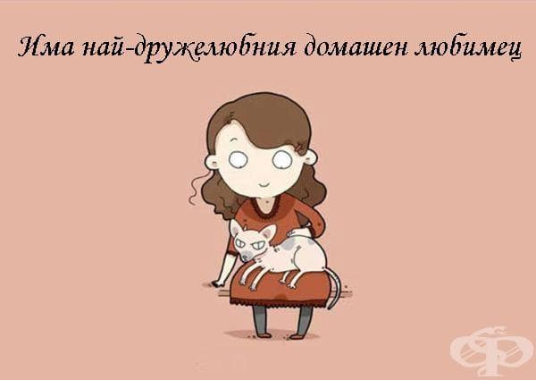 12 причини, поради които я обичате