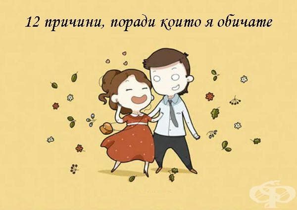12 причини, поради които я обичате