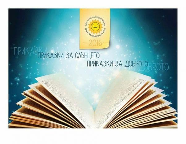 Готов е календарът на "Сдружение на родителите на децата със Синдром на Даун" за 2016 година