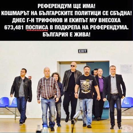 Слави Трифонов събира посписи вместо подписи...из Фейсбук пропагандата на проекта