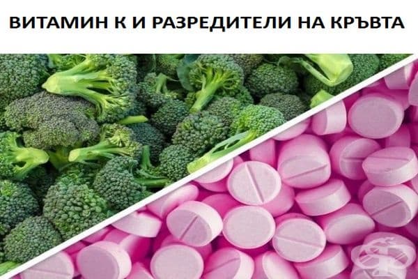 Витамин К, който присъства в големи количества в спанака, ряпата, зелето, броколи, намалява ефекта на лекарствата, разреждащи кръвта.