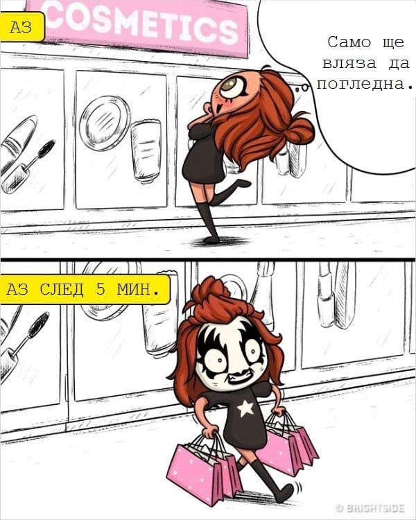 16 комикса, които разкриват противоречивата природа на жените