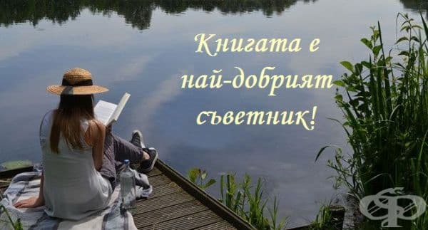 Четенето на добра книга винаги е много по-полезно от общуването с повърхностен човек.