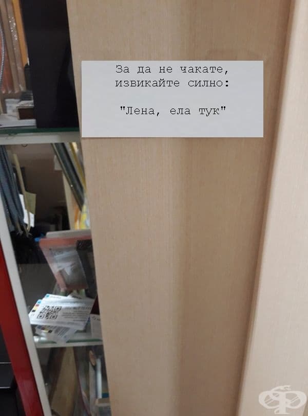 Когато си се уморил да чакаш Лена.