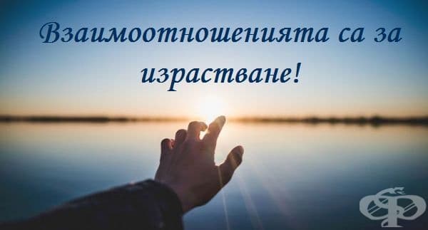 Ако усещате, че взаимоотношенията (романтични или бизнес) ви пречат да се развивате и ви отдалечават от успеха, преразгледайте ги.