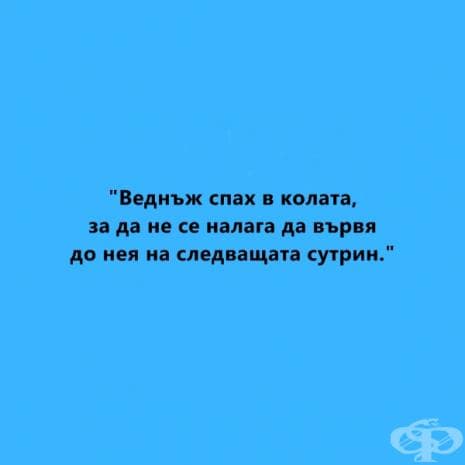 Най-веселите признания от мързеливци vs най-негативните последствия от мързела според учените