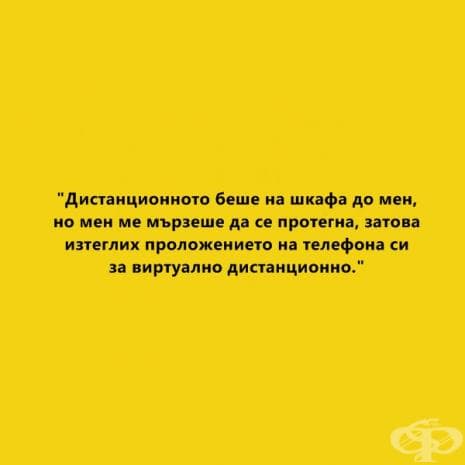 Най-веселите признания от мързеливци vs най-негативните последствия от мързела според учените