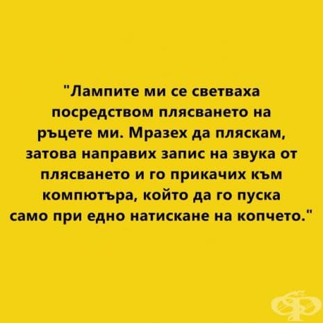 Най-веселите признания от мързеливци vs най-негативните последствия от мързела според учените