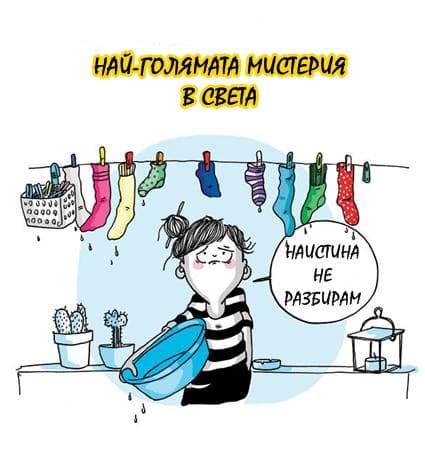 Иронични комикси, свързани с женското ежедневие (2 част)