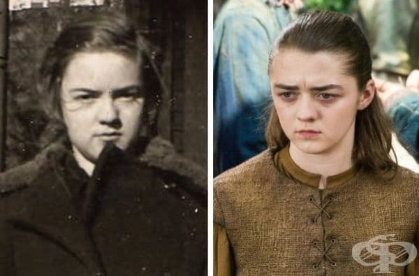 "Баба ми е изглеждала като Аря Старк през 1936 г."