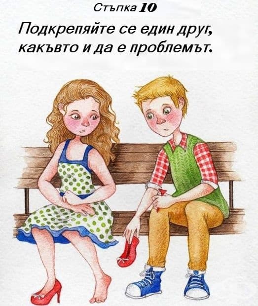 12 стъпки, с които да постигнем вечно щастие с партньора