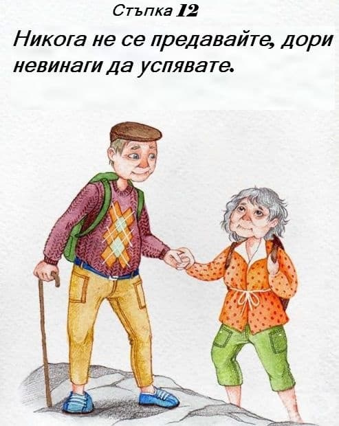 12 стъпки, с които да постигнем вечно щастие с партньора