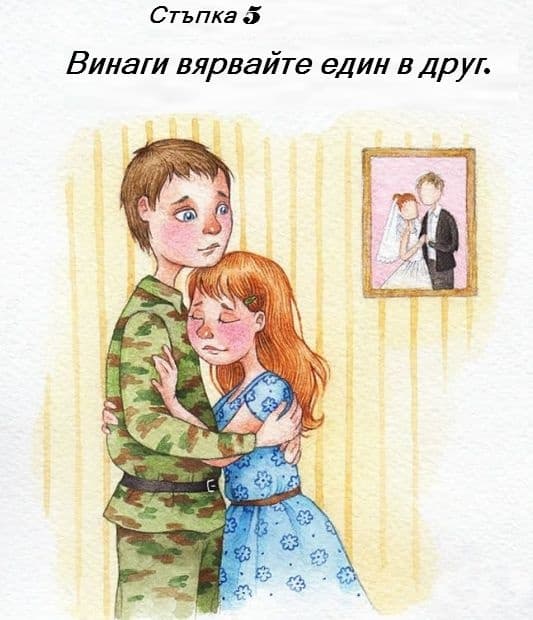 12 стъпки, с които да постигнем вечно щастие с партньора