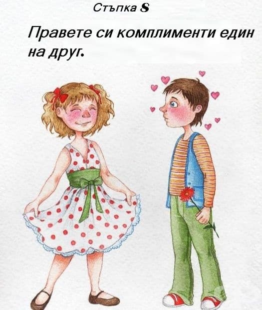 12 стъпки, с които да постигнем вечно щастие с партньора