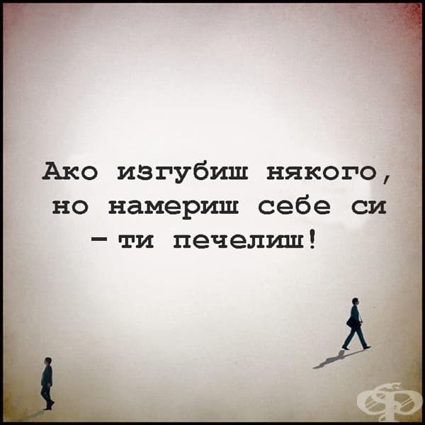 Защо понякога печелиш, когато изгубиш?