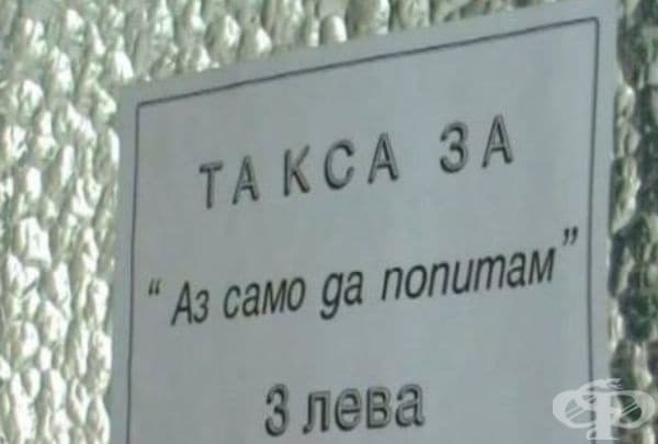 25 абсурдни надписи и табели, открити в България
