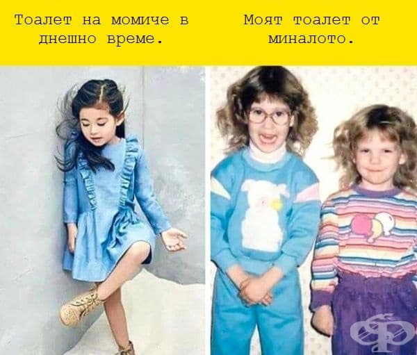 Вашите родители ви обличаха по този начин.