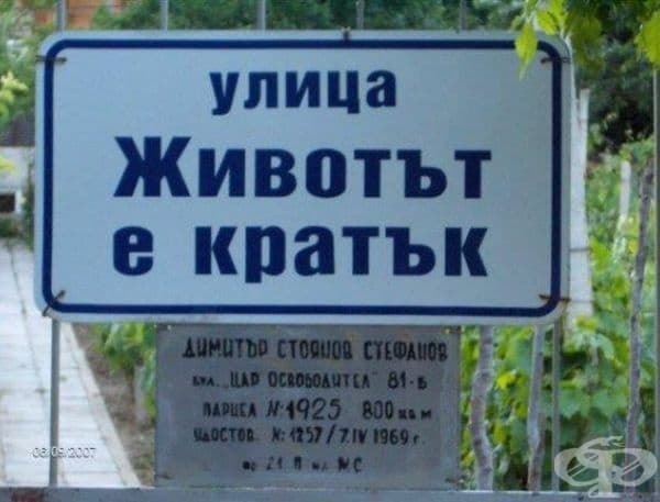 25 абсурдни надписи и табели, открити в България