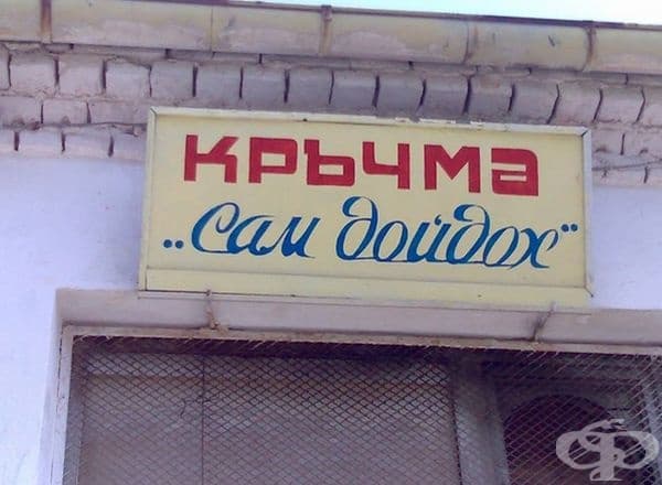 25 абсурдни надписи и табели, открити в България