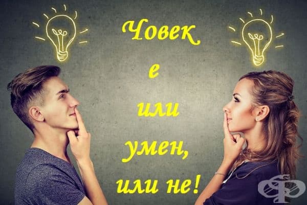 Идеята за съществуването на мъжката и женската логика сама по себе си е нелогична. Човек е или умен, или не.