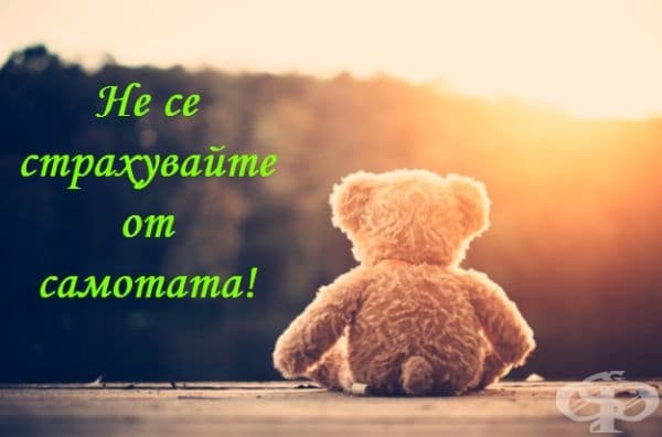 Ако сте самотен, особено след приключване на романтична връзка, не се тревожете. Самотата е част от вашата зрялост и духовен растеж. В допълнение, ако сте сами, можете да бъдете много по-продуктивни от обикновено.