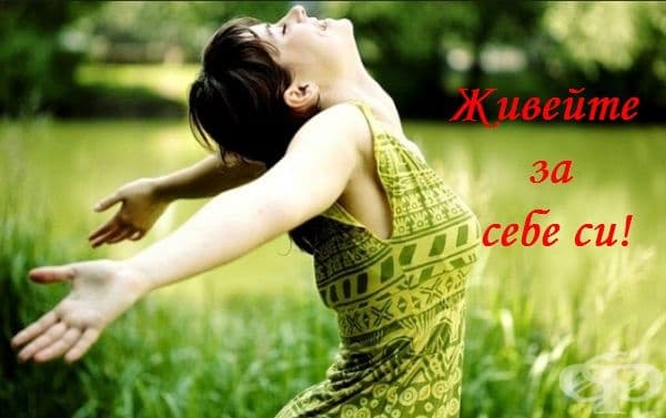 Докато се опитвате да докажете нещо на другите, дотогава ще живеете за тях.