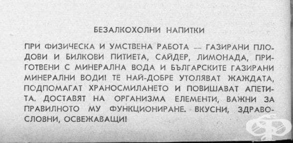 През 1967 рекламата на българските безалкохолни напитки е много опростена, дори няма картинки или нещо "по-завъртяно". Посланието е просто - пийте, за по-добро здраве и свежест.