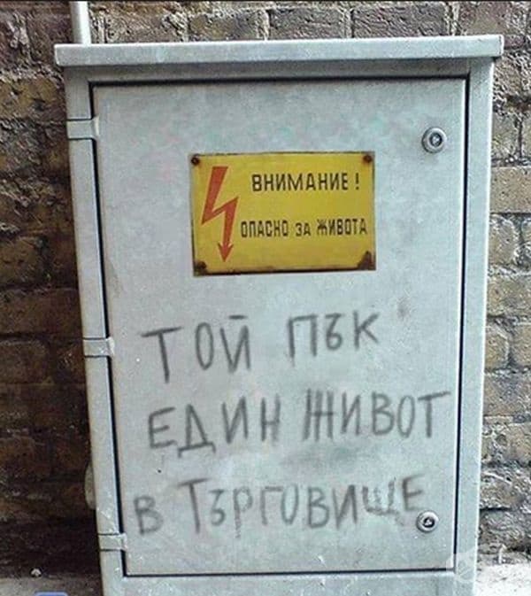 25 абсурдни надписи и табели, открити в България